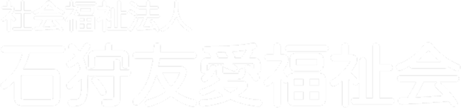社会福祉法人　石狩友愛福祉会