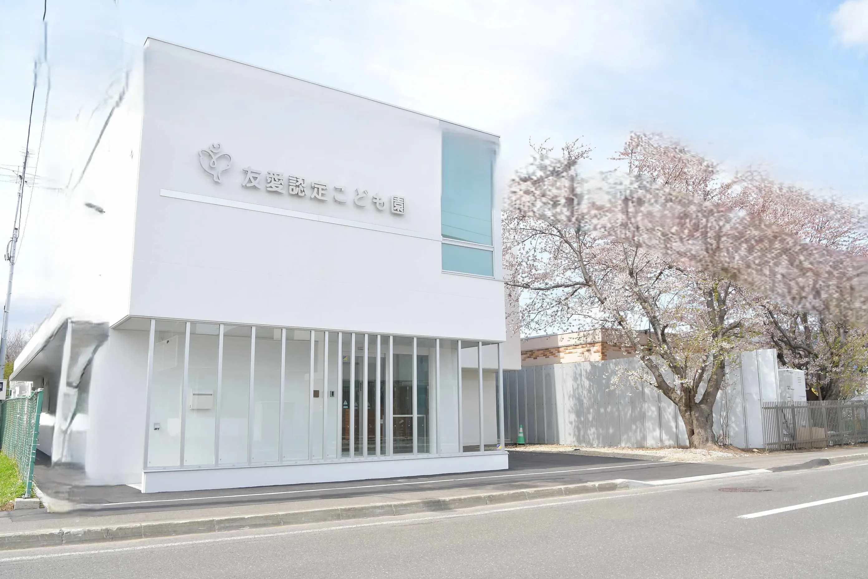 友愛認定こども園