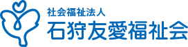 社会福祉法人 石狩友愛福祉会